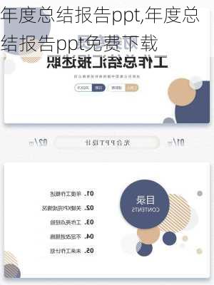 年度总结报告ppt,年度总结报告ppt免费下载