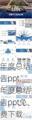 年度总结报告ppt,年度总结报告ppt免费下载