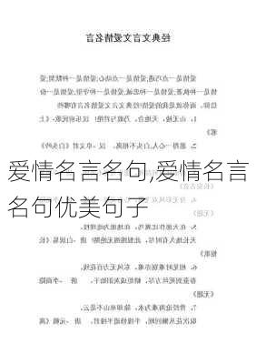 爱情名言名句,爱情名言名句优美句子