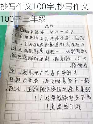 抄写作文100字,抄写作文100字三年级