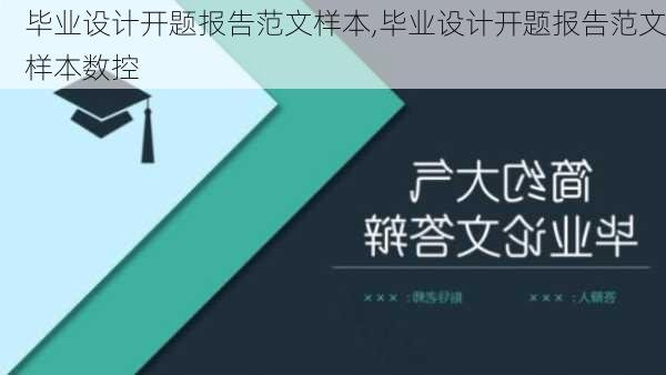 毕业设计开题报告范文样本,毕业设计开题报告范文样本数控