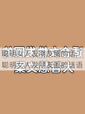 聪明女人发朋友圈的话,聪明女人发朋友圈的话语