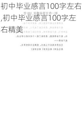 初中毕业感言100字左右,初中毕业感言100字左右精美