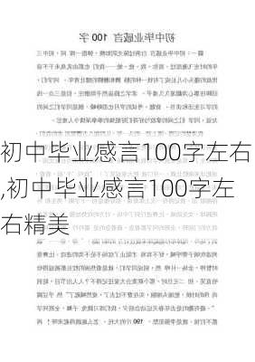 初中毕业感言100字左右,初中毕业感言100字左右精美