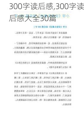 300字读后感,300字读后感大全30篇