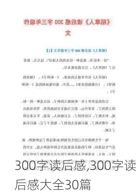 300字读后感,300字读后感大全30篇