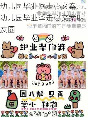 幼儿园毕业季走心文案,幼儿园毕业季走心文案朋友圈