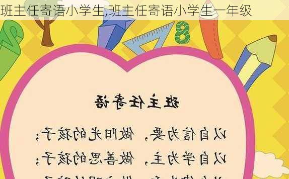 班主任寄语小学生,班主任寄语小学生一年级