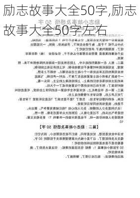 励志故事大全50字,励志故事大全50字左右