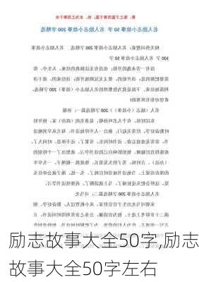 励志故事大全50字,励志故事大全50字左右