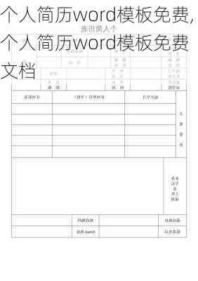 个人简历word模板免费,个人简历word模板免费 文档