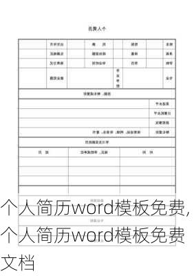 个人简历word模板免费,个人简历word模板免费 文档