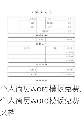 个人简历word模板免费,个人简历word模板免费 文档