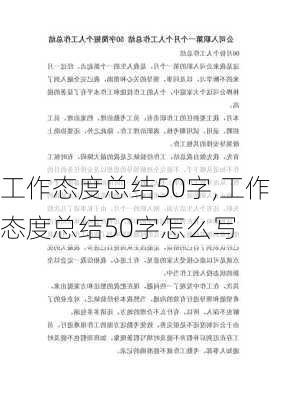 工作态度总结50字,工作态度总结50字怎么写