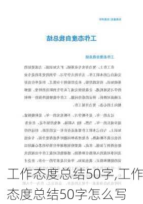 工作态度总结50字,工作态度总结50字怎么写