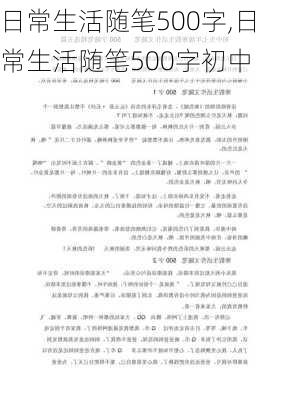 日常生活随笔500字,日常生活随笔500字初中