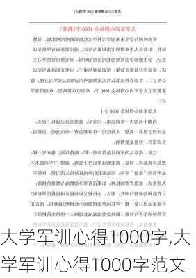 大学军训心得1000字,大学军训心得1000字范文