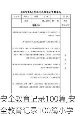 安全教育记录100篇,安全教育记录100篇小学