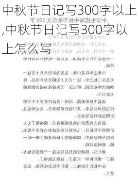 中秋节日记写300字以上,中秋节日记写300字以上怎么写