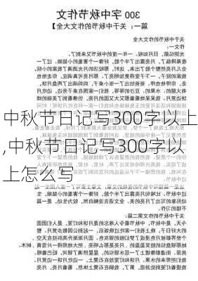 中秋节日记写300字以上,中秋节日记写300字以上怎么写