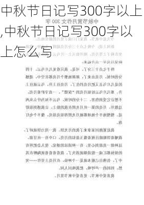 中秋节日记写300字以上,中秋节日记写300字以上怎么写