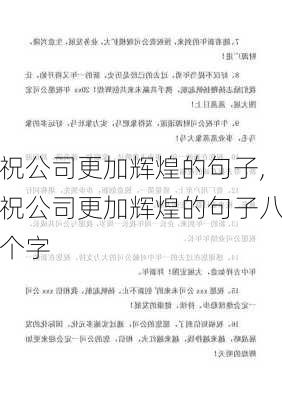 祝公司更加辉煌的句子,祝公司更加辉煌的句子八个字