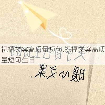 祝福文案高质量短句,祝福文案高质量短句生日