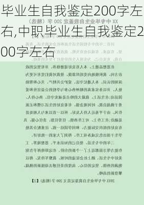 毕业生自我鉴定200字左右,中职毕业生自我鉴定200字左右