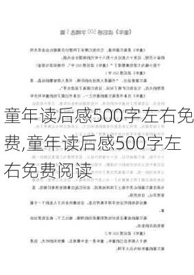 童年读后感500字左右免费,童年读后感500字左右免费阅读