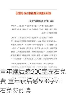 童年读后感500字左右免费,童年读后感500字左右免费阅读