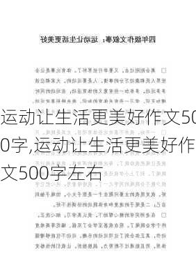 运动让生活更美好作文500字,运动让生活更美好作文500字左右