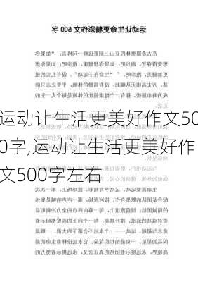 运动让生活更美好作文500字,运动让生活更美好作文500字左右