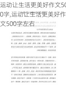 运动让生活更美好作文500字,运动让生活更美好作文500字左右