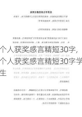 个人获奖感言精短30字,个人获奖感言精短30字学生