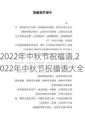 2022年中秋节祝福语,2022年中秋节祝福语大全