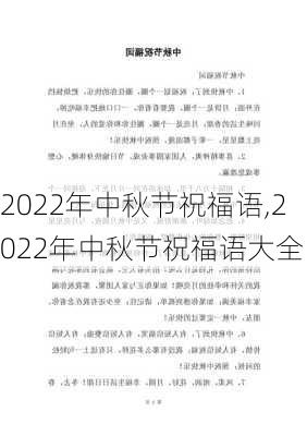 2022年中秋节祝福语,2022年中秋节祝福语大全