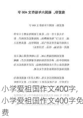 小学爱祖国作文400字,小学爱祖国作文400字免费