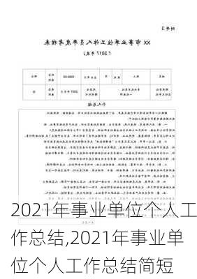 2021年事业单位个人工作总结,2021年事业单位个人工作总结简短