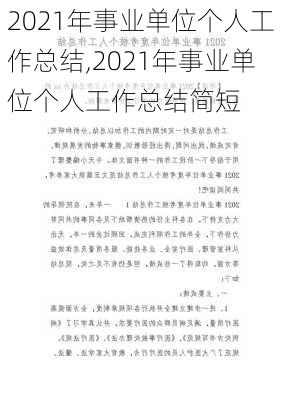 2021年事业单位个人工作总结,2021年事业单位个人工作总结简短