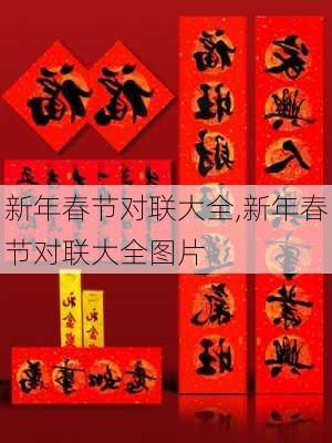 新年春节对联大全,新年春节对联大全图片