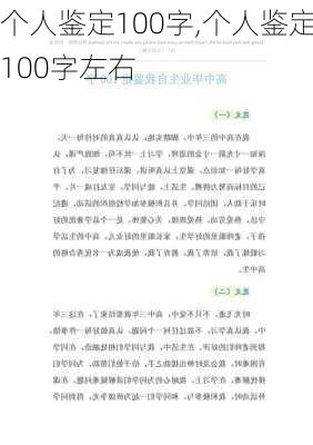 个人鉴定100字,个人鉴定100字左右