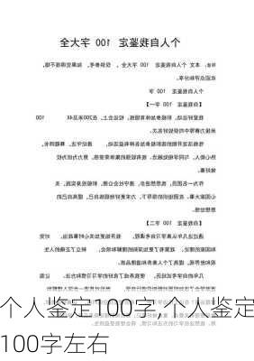 个人鉴定100字,个人鉴定100字左右