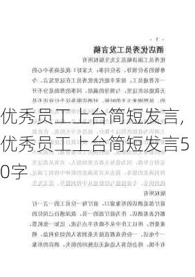 优秀员工上台简短发言,优秀员工上台简短发言50字