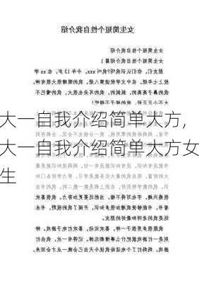 大一自我介绍简单大方,大一自我介绍简单大方女生