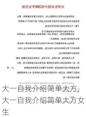 大一自我介绍简单大方,大一自我介绍简单大方女生