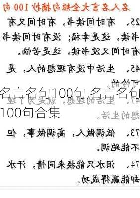 名言名句100句,名言名句100句合集