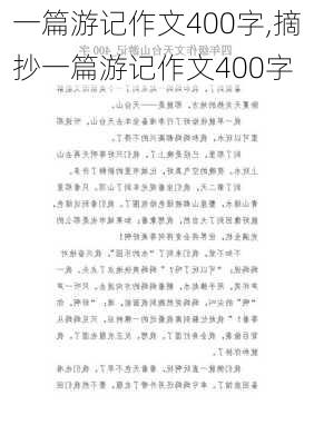 一篇游记作文400字,摘抄一篇游记作文400字