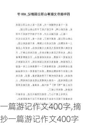 一篇游记作文400字,摘抄一篇游记作文400字