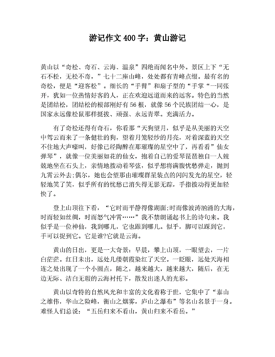 一篇游记作文400字,摘抄一篇游记作文400字