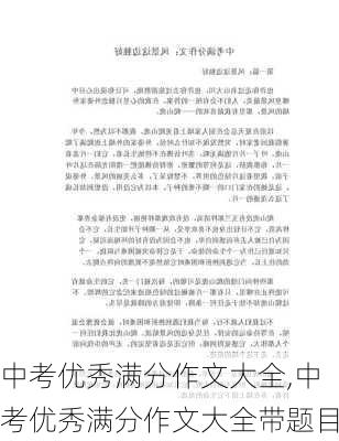 中考优秀满分作文大全,中考优秀满分作文大全带题目